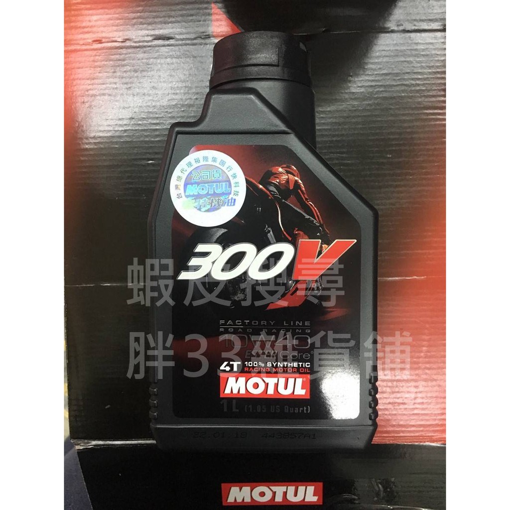 MOTUL 300V 10W40 1L 魔特機油原廠雙認證原廠公司貨| 蝦皮購物 MOTUL 300V 10W40 1L 魔特機油原廠雙認證原廠公司貨| 蝦皮購物