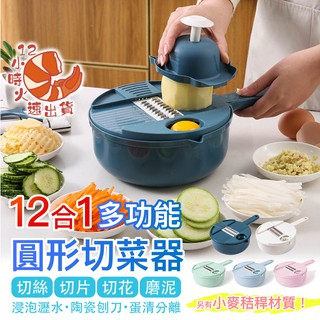 【現貨&限時免運中】廚房寶物之新款多功能切菜神器12件組 洗米碗 蛋白分離器 刨刀 廚房用具 廚具 切菜器