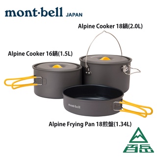 [Mont-bell]ALPINE COOKER 16+18 鋁合金煎盤鍋具組【士林百嶽】原廠正貨，實體店面有保障