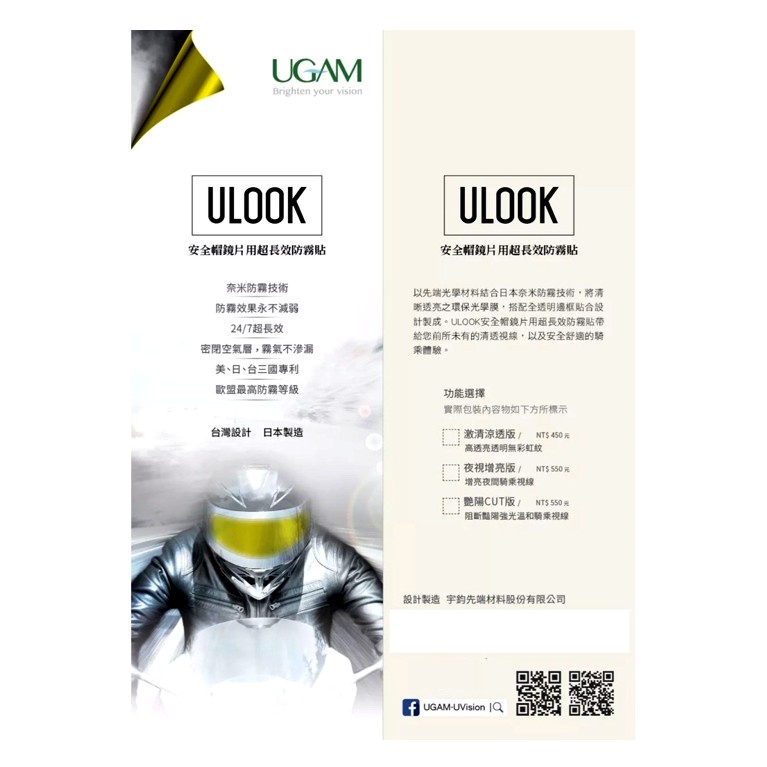 UGAM ULook 防霧貼片【梅代安全帽】