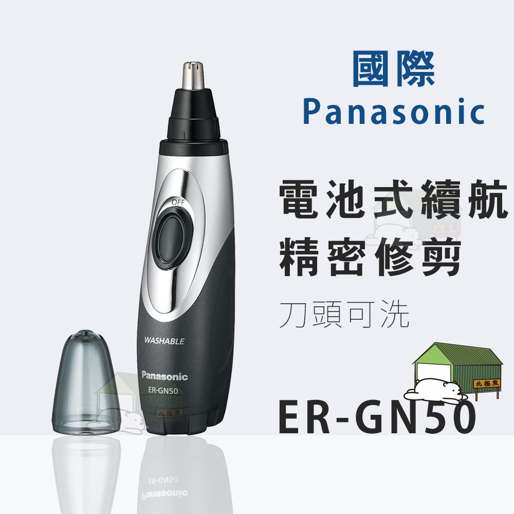 『北極熊倉庫』Panasonic國際牌ER-GN50 4合1可水洗電動鼻毛機/耳鼻修容機/鼻毛刀