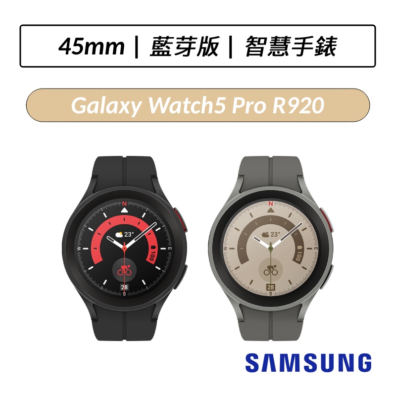 [送六好禮] 三星 Samsung Galaxy Watch5 Pro 45mm R920 藍芽版 智慧手錶