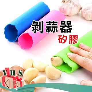 臺灣出貨免運 剝蒜器 剝蒜筒 矽膠大蒜剝皮器 去皮筒 擠蒜器 剝皮神器 廚房好物 YHS