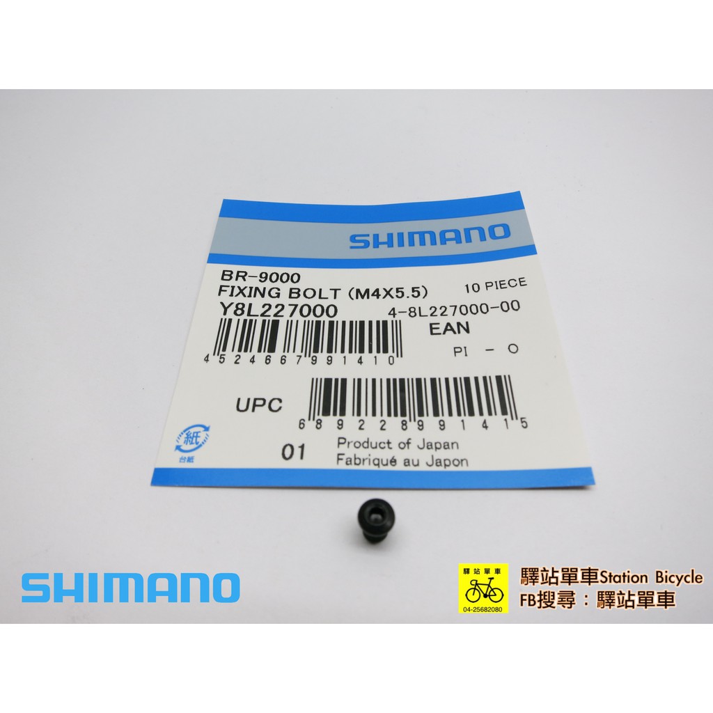 SHIMANO-SSC中心 原廠補修品  BR‐9000煞車舟版煞車塊鎖固螺絲
