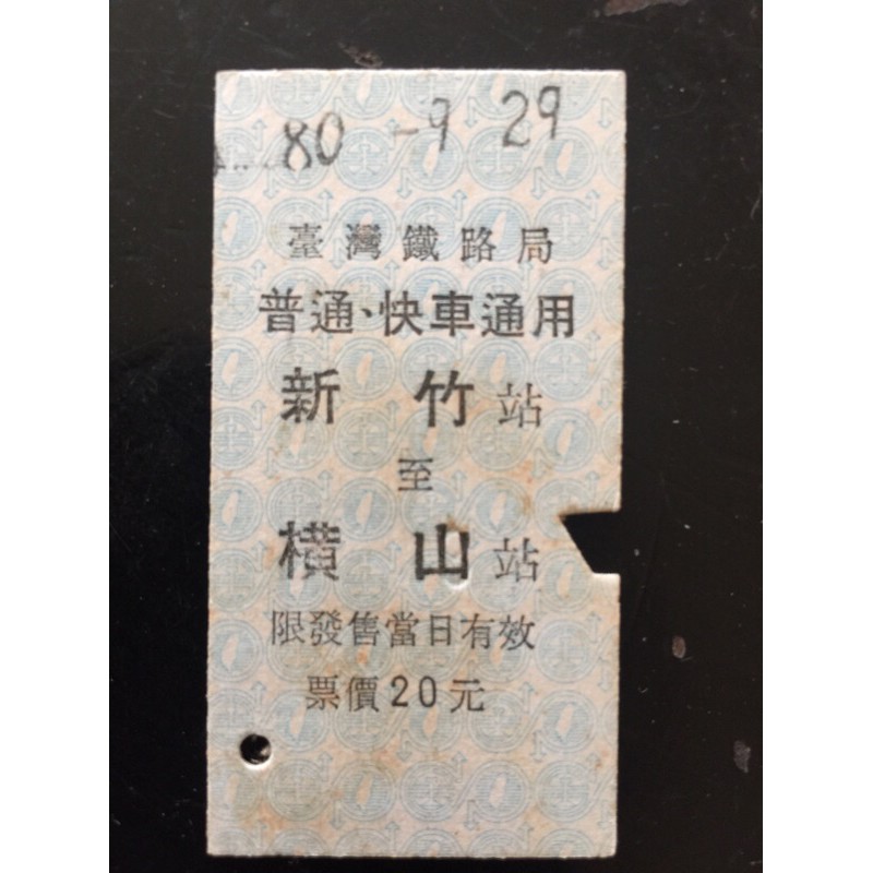 古早火車票 民國80年台鐵硬式火車票 內灣線新竹到橫山站 蝦皮購物