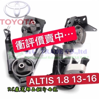 豐田 ALTIS 1.8 2013-2016年 引擎腳 引擎托架 引擎支架 日本正廠 台灣正廠 0101