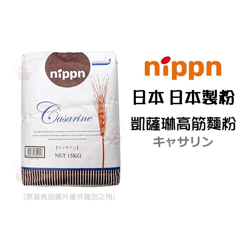 ＊愛焙烘焙＊ 日本 凱薩琳高筋麵粉 1kg/包(分裝) 日本製粉(株) NIPPN Casarine 流淚吐司 強力粉