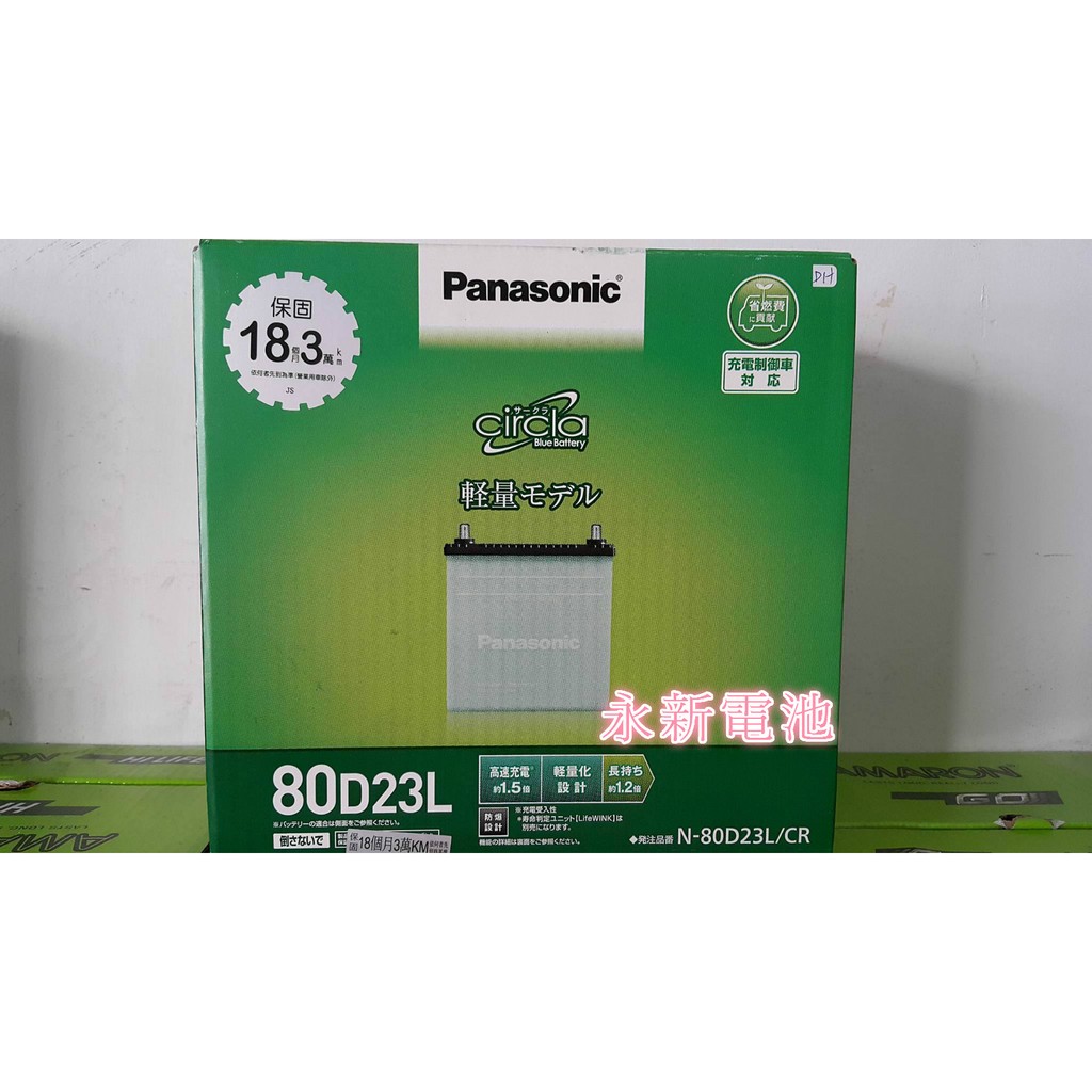 台中市太平區 平炁汽車電池 日本製 國際牌 Panasonic 80D23L銀合金充電制御車可用 免運費