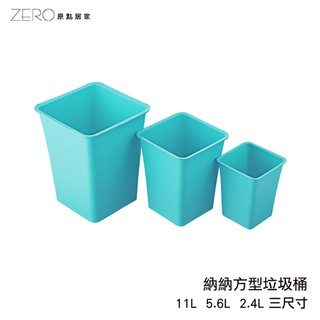 台灣製造 家庭用垃圾桶 廁所 客廳 臥室 創意防傾倒 開口式垃圾筒 三種尺寸 納納