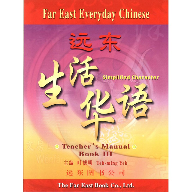 遠東生活華語 （第三冊） （簡體版） （教師手冊）