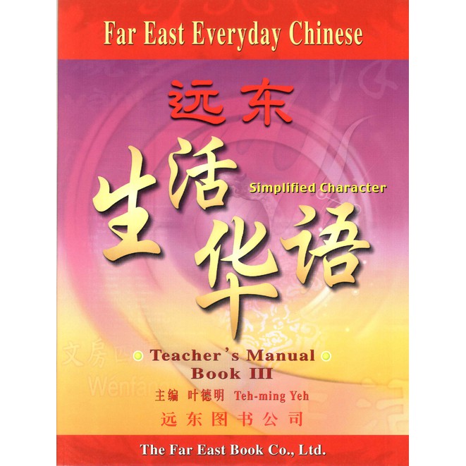 遠東生活華語 (第三冊) (簡體版) (教師手冊) /葉德明 Fareastbook遠東圖書