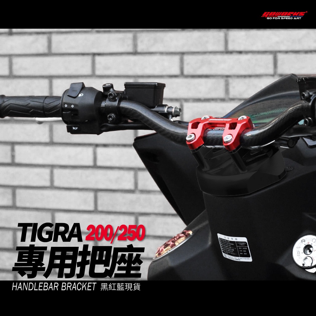 ⚇兵工廠⚇ GO WORKS 佐騰 彪琥 TIGRA 200 250 粗把座 車把座 龍頭座 粗把 龍頭 把座 鋁合金