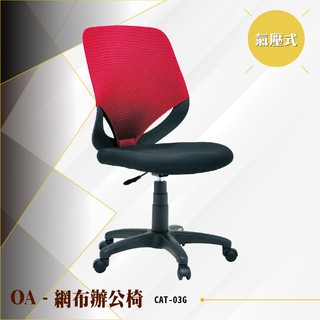 【辦公必備】OA氣壓式網布辦公椅[紅色款] CAT-03G 電腦椅 辦公椅 會議椅 書桌椅 滾輪椅 無扶手椅 氣壓升降