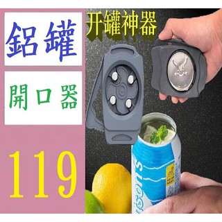 【臺灣現貨不用等】啤酒蝦烤肉工具 Go swing多功能易拉罐開罐器飲料啤酒酒具開瓶器 鋁罐開罐器 鋁罐開口切割器