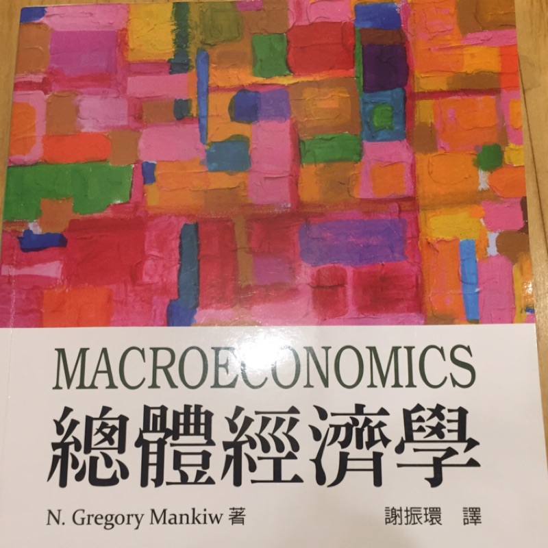 總體經濟學(四版) Macroeconomics, 9e 東華出版社/譯者 謝振環