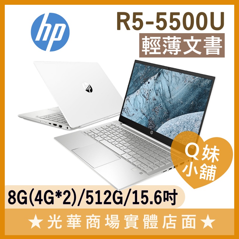 Q妹小舖❤ Pavilion 15-eh1007AU R5/15.6吋 惠普HP 文書 獨立數字鍵 上課 視訊遠距 筆電