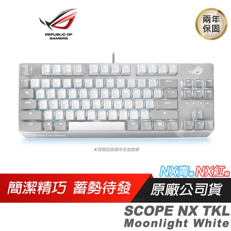 ROG Strix Scope NX TKL 月光白電競鍵盤中文/80%鍵盤/NX軸 現貨 廠商直送