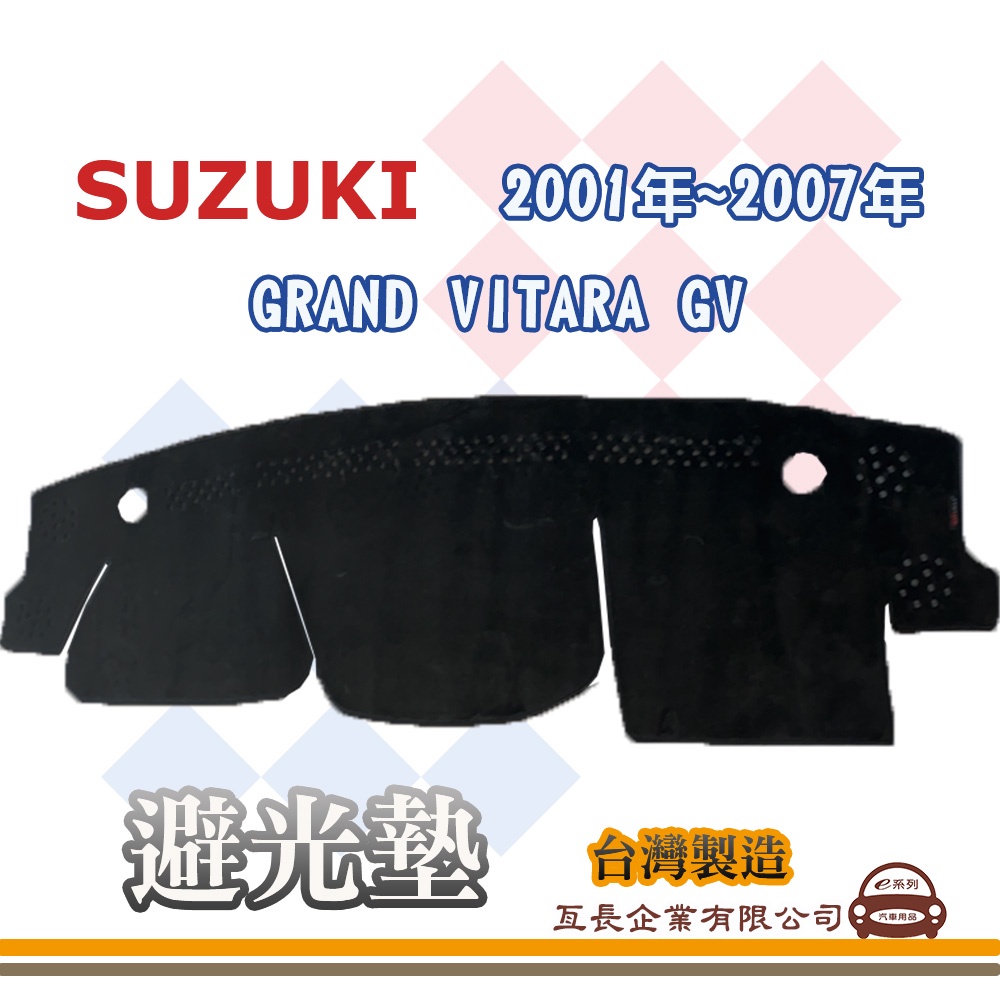 e系列汽車用品【避光墊】SUZUKI 鈴木 2001年~2007年 GRAND VITARA GV 避光毯 S1-1