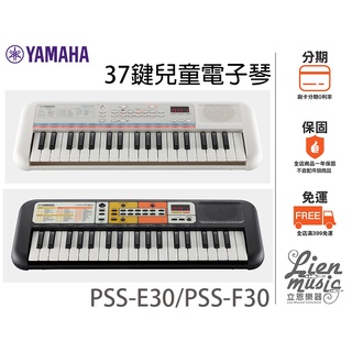 立恩樂器》免運分期 經銷 YAMAHA PSS-F30 PSS-E30 兒童電子琴 37鍵 小鍵盤 F30 E30