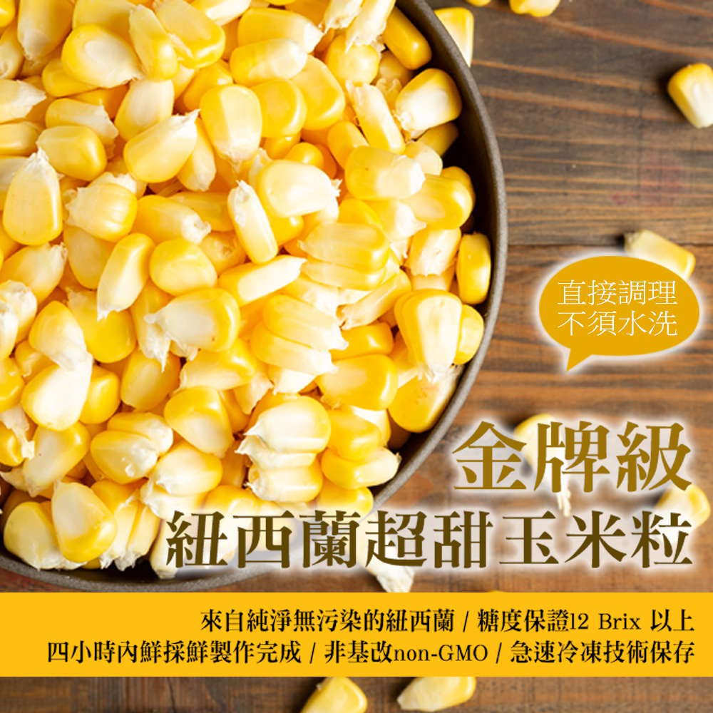 【幸美生技】蔬菜紐西蘭-金牌級超甜玉米粒1000g/包