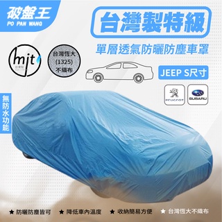 JEEP-S尺寸車罩【台南現貨】防塵不織布車罩 台灣恆大車罩 標緻 2008/3008 速霸陸 IMPREZA 破盤王