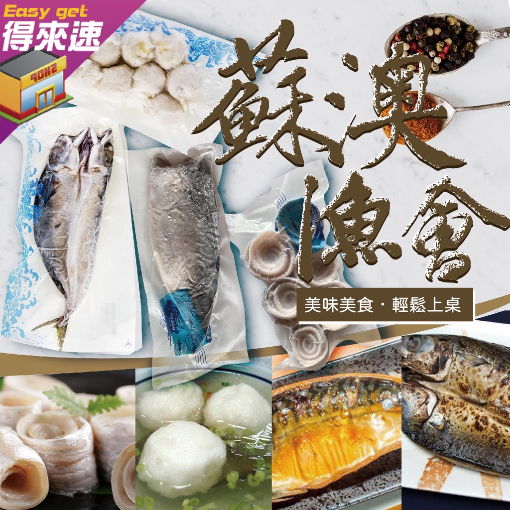 宜蘭縣蘇澳漁會冷凍花枝丸冷凍鯖魚一夜乾冷凍鯖魚片冷凍白帶魚卷宜蘭美食農漁特產冷凍食品附發票 得來速 蝦皮購物