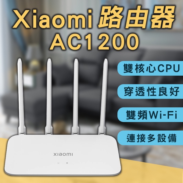 【Earldom】小米路由器 AC1200 現貨 當天出貨 台灣公司貨 台版 4天線 雙頻網路 WiFi擴大器 網路設備