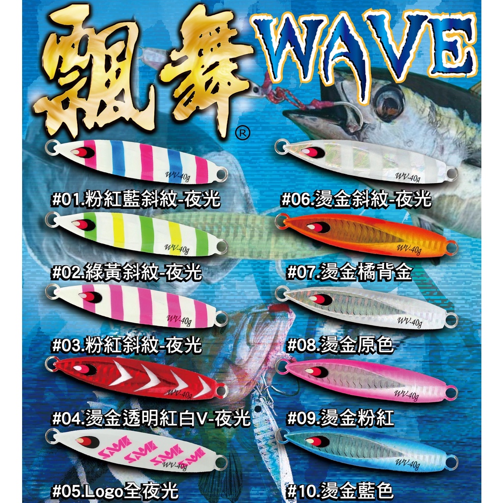 源豐釣具 SAME 莎美 飄舞鐵板 WAVE Jig 慢速鐵板 夜光 鐵板 船釣 路亞 小搞搞 slow jig