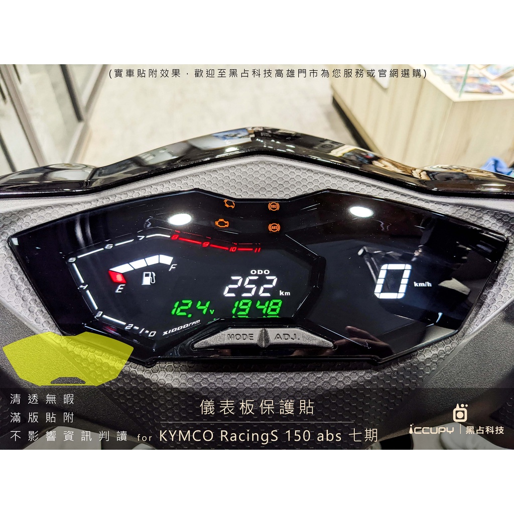 iCCUPY黑占科技-KYMCO Racing S 150 abs 七期 儀錶板 進口TPU自修復保護膜 現貨供應