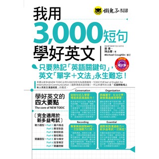 我用3,000短句學好英文(附1MP3+防水書套)