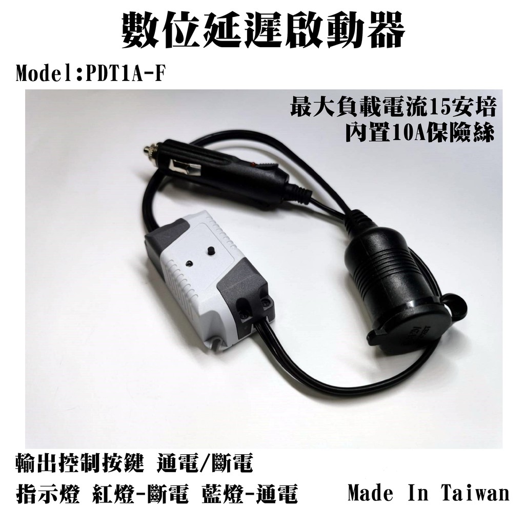 現貨 數位延遲啟動器 時間可調 1秒～999秒可任意設定 可控制輸出 車用 汽車 電源 延遲開關