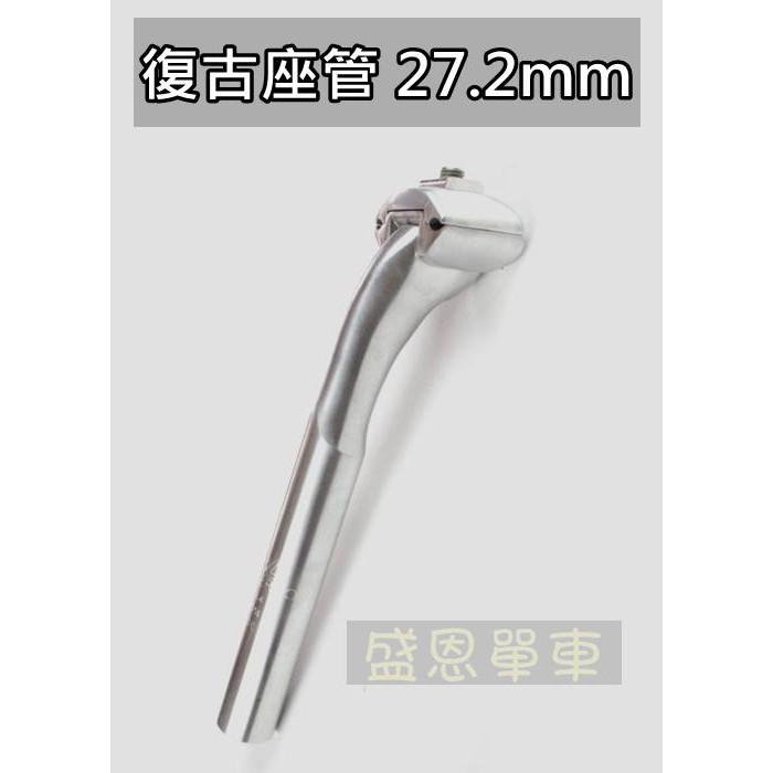 高雄出清 鋼管車 刀型座管 水滴型 復古 座管 27.2mm 公路車 拋光銀 Colnago Giant 坐管 盛恩