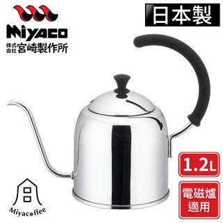 【Miyaco宮崎製作所】日本製不鏽鋼手沖細口壺-亮面-1.2L(電磁爐可用) 手沖咖啡壺 手沖壺 細口咖啡壺 咖啡壺