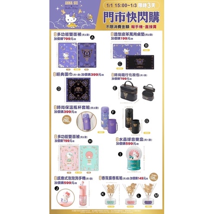 預購 7-11 ANNA SUI x Hello Kitty 多功能雙面被 圍巾 化妝包 保溫杯套組 音樂球 洗手機