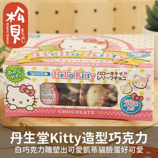 《松貝》丹生堂Kitty造型巧克力50個入300g【45093586】