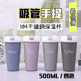 【小星星✩】出清！304不鏽鋼吸管手提保溫杯✨臺灣現貨 電子發票 咖啡杯 吸管杯 隨行杯 隨手杯 水壺 500ml