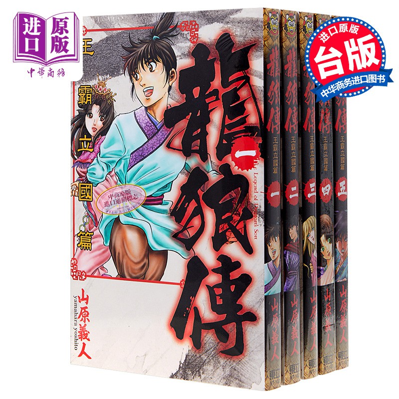 漫畫龍狼傳王霸立國篇1 5 山原義人臺版漫畫東立 蝦皮購物