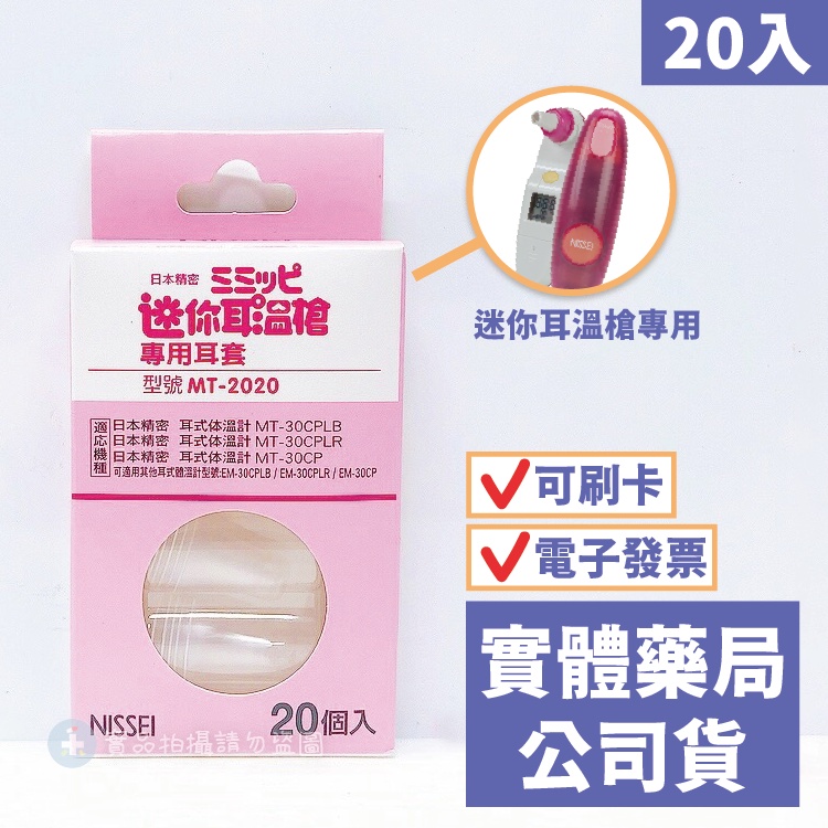 日本精密 NISSEI 迷你耳溫槍專用耳套(20入) MT-2020 耳溫槍耳套 體溫計 禾坊藥局親子館