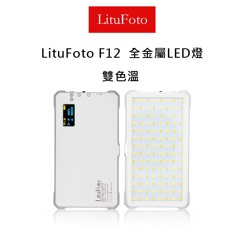 【攝界】現貨 含柔光片 LituFoto 麗能 F12 LED燈 可調雙色溫 118顆 補光燈 持續燈 直播 錄影