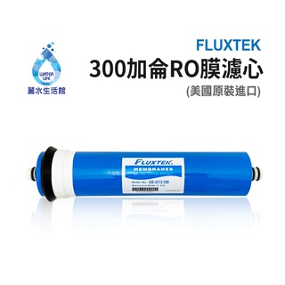 【麗水生活館】美國原裝進口-300G-RO膜-【FLUXTEK】RO膜濾心 濾芯 RO逆滲透膜 過濾器 飲水機