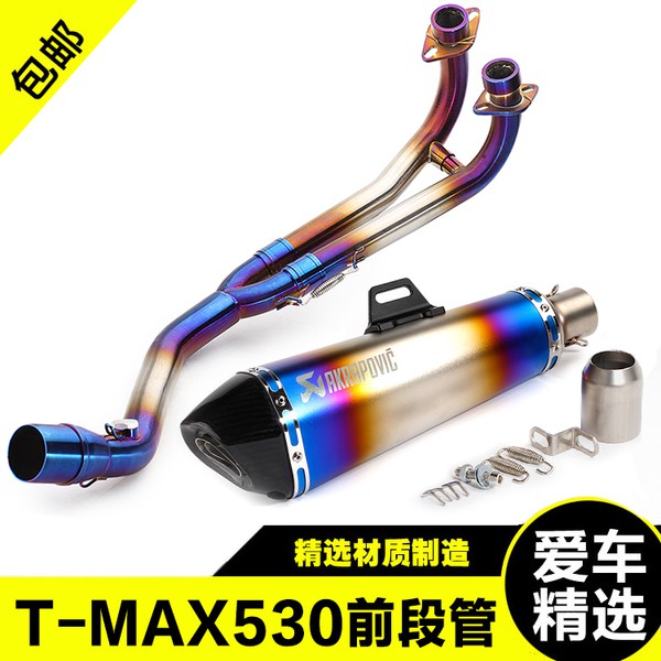 機車排氣管改裝前段T-MAX530不銹鋼鍍藍前段踏板車全段彎管通用