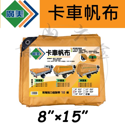 『青山六金』 附發票  廣美 卡車帆布 8尺x15尺 三噸半 發財車專用規格 貨車遮布 遮陽網 防水布