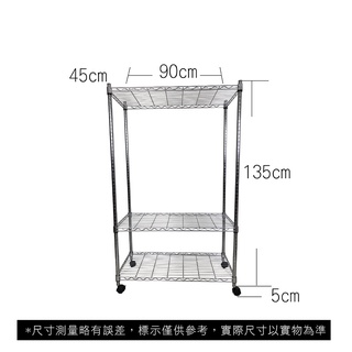 【我塑我形】免運 90 x 45 x 140 cm 移動式萬用鐵力士鍍鉻三層收納架 收納架 置物架 鐵力士架 三層架