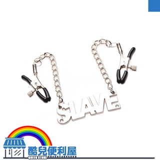 美國 MASTER SERIES 奴性記號 可調式乳首夾 SLAVE CHAIN NIPPLE CLAMPS SM 調教