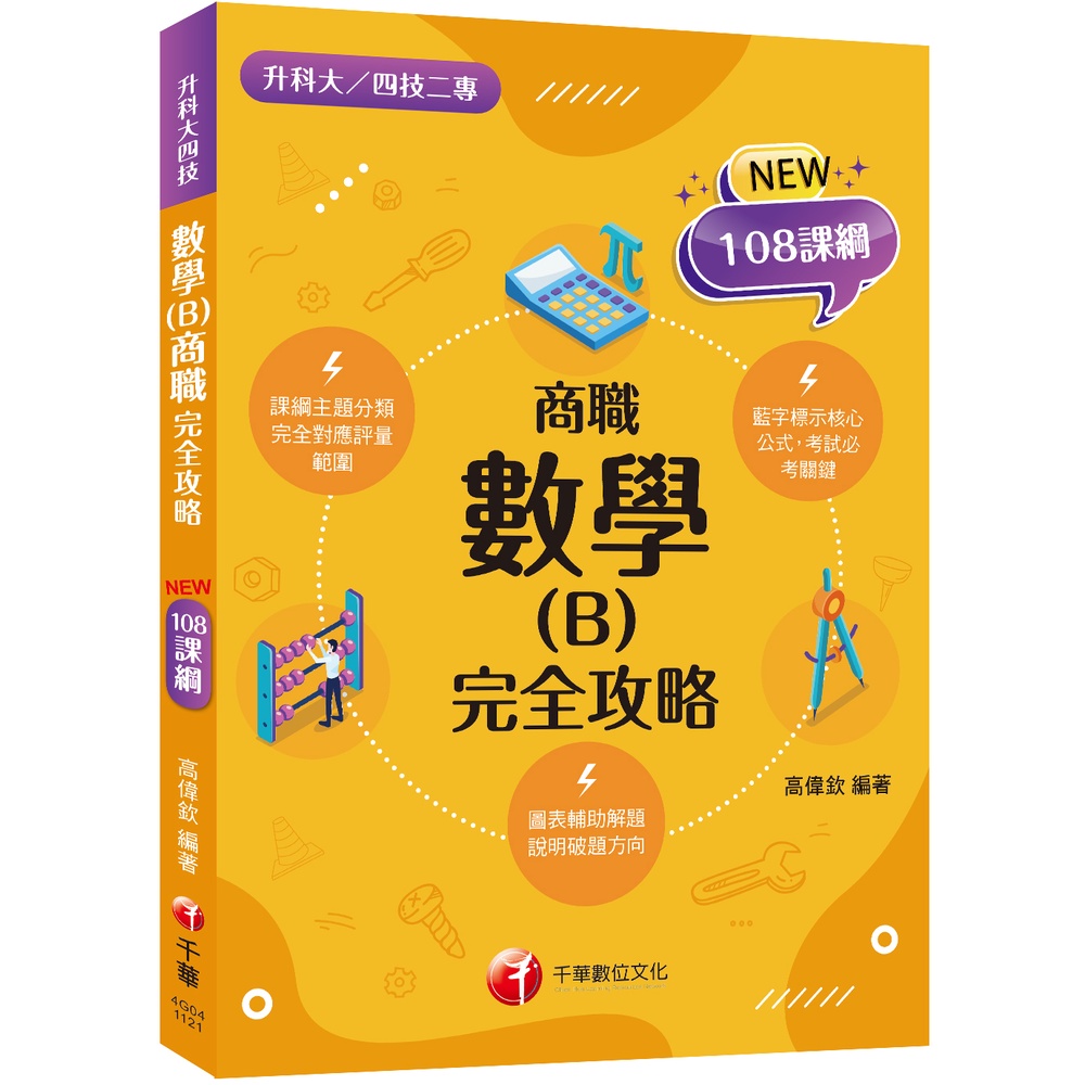 【千華】2024數學(B)商職 完全攻略：根據108課綱編寫（升科大四技二專）_高偉欽