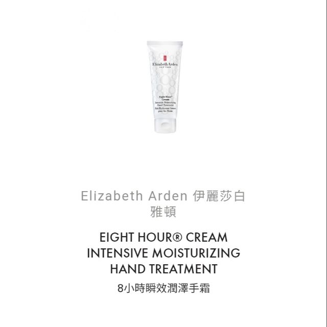 🐠Elizabeth Arden 伊麗莎白雅頓🐠
8小時瞬效潤澤護手霜  75ml