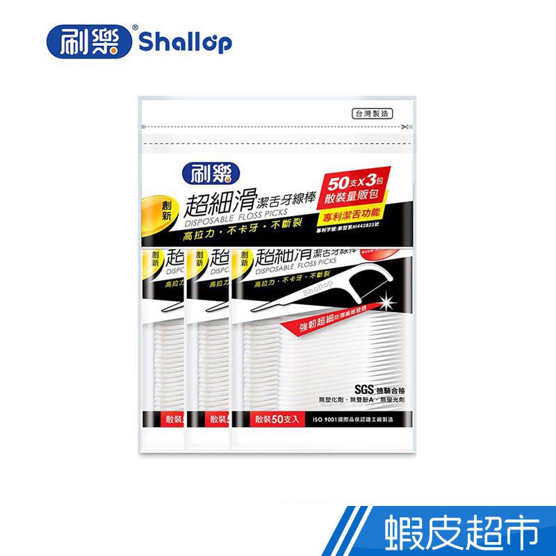 刷樂 Shallop 超細滑潔舌牙線棒 50支x3包  現貨 蝦皮直送