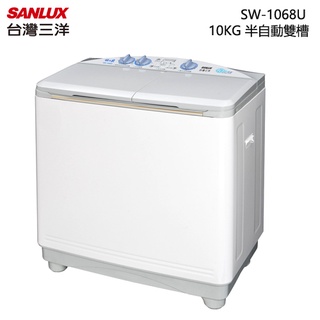 SANLUX 台灣三洋 ( SW-1068U ) 10KG 半自動雙槽洗衣機