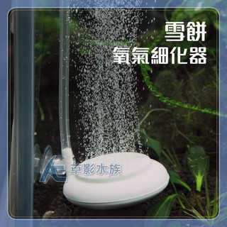 【AC草影】雪餅溶氧細化器【一個】氧氣細化器 增加氧氣 打氧 提昇溶氧量 打氣 蝦缸打氣 魚缸增氧 爆氧氣砲盤