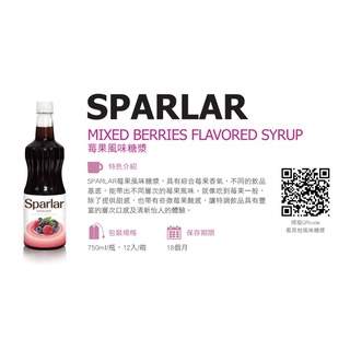 **現貨促銷**食伯樂 SPARLAR 莓果糖漿750ML/罐